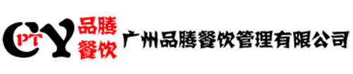 品腾餐饮-品腾餐饮
